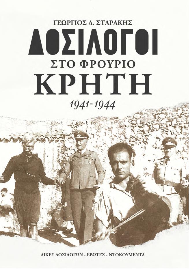 ΔΟΣΙΛΟΓΟΙ ΣΤΟ ΦΡΟΥΡΙΟ ΚΡΗΤΗ 1941-1944 ΔΙΚΕΣ ΔΟΣΙΛΟΓΩΝ - ΕΡΩΤΕΣ - ΝΤΟΚΟΥΜΕΝΤΑ