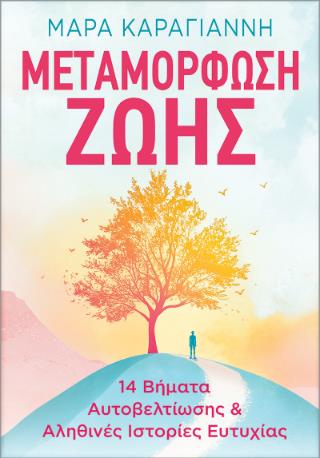 ΜΕΤΑΜΟΡΦΩΣΗ ΖΩΗΣ 14 ΒΗΜΑΤΑ ΑΥΤΟΒΕΛΤΙΩΣΗΣ ΚΑΙ ΑΛΗΘΙΝΕΣ ΙΣΤΟΡΙΕΣ ΕΥΤΥΧΙΑΣ