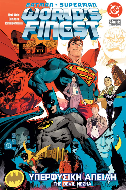 BATMAN - SUPERMAN : WORLD'S FINEST ΥΠΕΡΦΥΣΙΚΗ ΑΠΕΙΛΗ