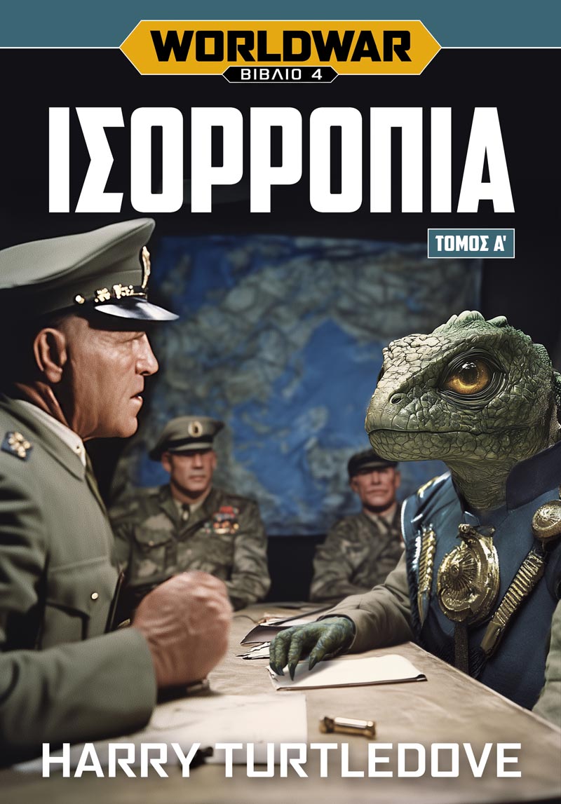 WORLDWAR 4: ΙΣΟΡΡΟΠΙΑ - ΤΟΜΟΣ Α΄