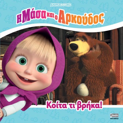 Η ΜΑΣΑ ΚΑΙ Ο ΑΡΚΟΥΔΟΣ:ΚΟΙΤΑ ΤΙ ΒΡΗΚΑ!