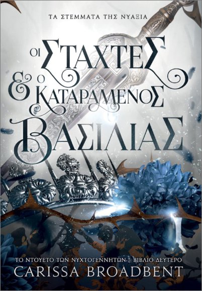 ΤΑ ΣΤΕΜΑΤΑ ΤΗΣ ΝΥΑΞΙΑ: ΟΙ ΣΤΑΧΤΕΣ ΚΑΙ Ο ΚΑΤΑΡΑΜΕΝΟΣ ΒΑΣΙΛΙΑΣ : ΤΟ ΝΤΟΥΕΤΟ ΤΩΝ ΝΥΧΤΟΓΕΝΝΗΤΩΝ (ΒΙΒΛΙΟ ΔΕΥΤΕΡΟ)