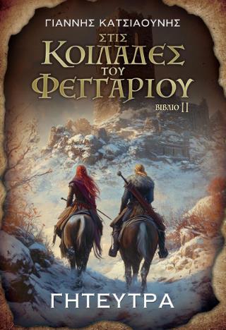 ΣΤΙΣ ΚΟΙΛΑΔΕΣ ΤΟΥ ΦΕΓΓΑΡΙΟΥ: ΓΗΤΕΥΤΡΑ