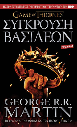 GAME OF THRONES ΝΟ.2 ΣΥΓΚΡΟΥΣΗ ΒΑΣΙΛΕΩΝ: ΤΟ ΤΡΑΓΟΥΔΙ ΤΗΣ ΦΩΤΙΑΣ ΚΑΙ ΤΟΥ ΠΑΓΟΥ