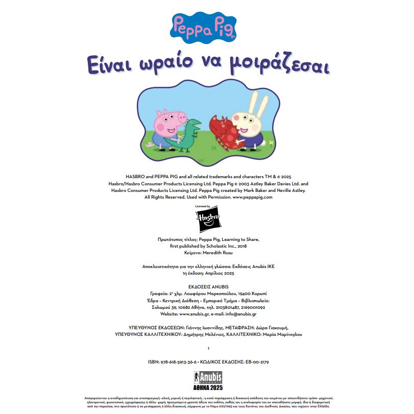 PEPPA PIG: ΕΙΝΑΙ ΩΡΑΙΟ ΝΑ ΜΟΙΡΑΖΕΣΑΙ