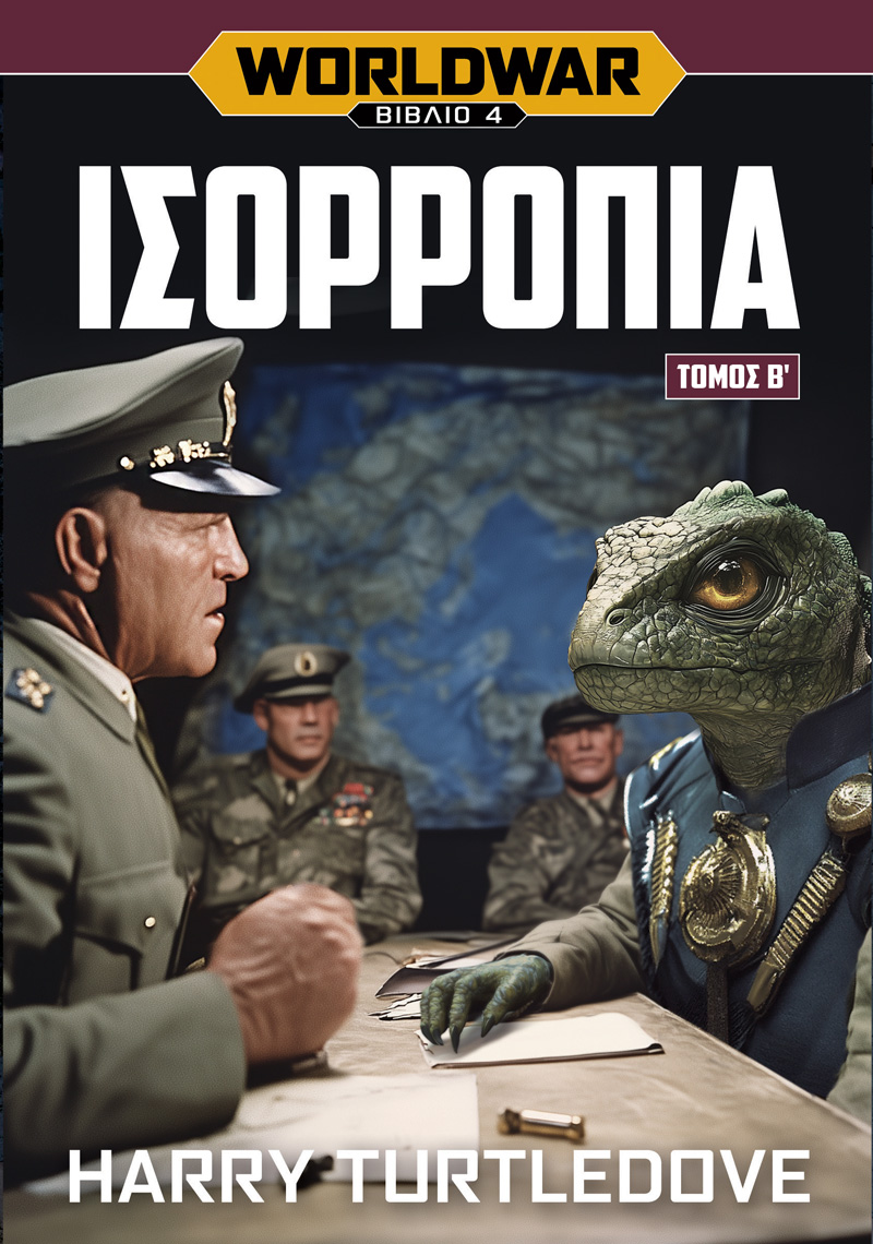 WORLDWAR 4 : ΙΣΟΡΡΟΠΙΑ (ΤΟΜΟΣ Β)