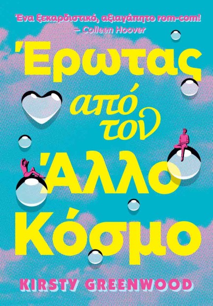 ΕΡΩΤΑΣ ΑΠΟ ΤΟΝ ΑΛΛΟΝ ΚΟΣΜΟ