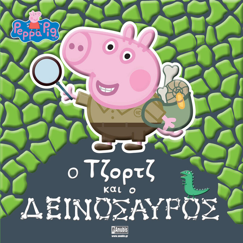 PEPPA PIG: Ο ΤΖΟΡΤΖ ΚΑΙ Ο ΔΕΙΝΟΣΑΥΡΟΣ