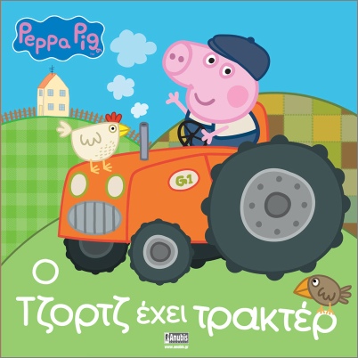 ΠΕΠΠΑ ΤΟ ΓΟΥΡΟΥΝΑΚΙ: Ο ΤΖΟΡΤΖ ΕΧΕΙ ΤΡΑΚΤΕΡ