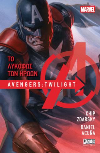 AVENGENS : ΤΟ ΛΥΚΟΦΩΣ ΤΩΝ ΗΡΩΩΝ