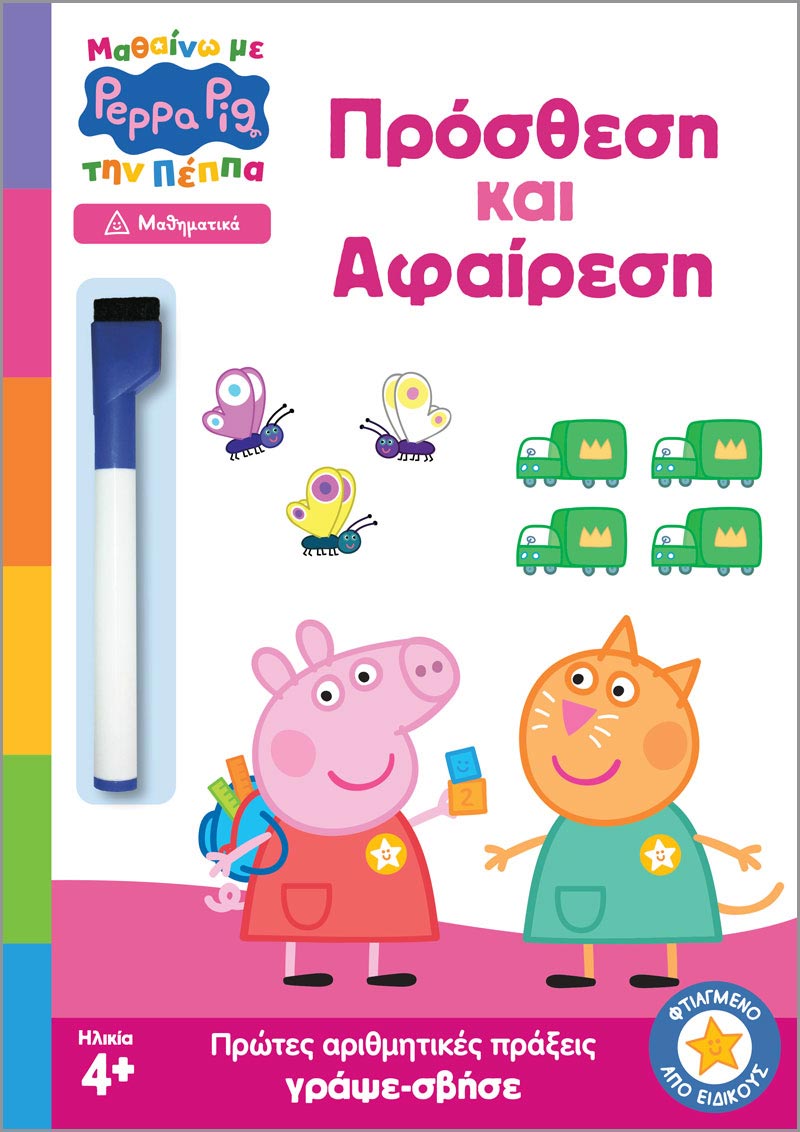 ΜΑΘΑΙΝΩ ΜΕ ΤΗΝ ΠΕΠΠΑ: ΠΡΟΣΘΕΣΗ ΚΑΙ ΑΦΑΙΡΕΣΗ
