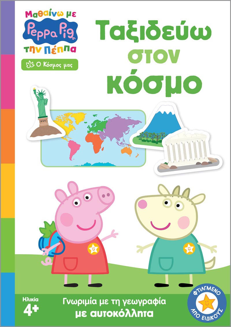 ΜΑΘΑΙΝΩ ΜΕ ΤΗΝ ΠΕΠΠΑ: ΤΑΞΙΔΕΥΩ ΣΤΟΝ ΚΟΣΜΟ