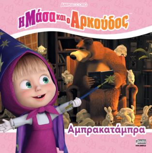 Η ΜΑΣΑ ΚΑΙ Ο ΑΡΚΟΥΔΟΣ: ΑΜΠΡΑΚΑΤΑΜΠΡΑ