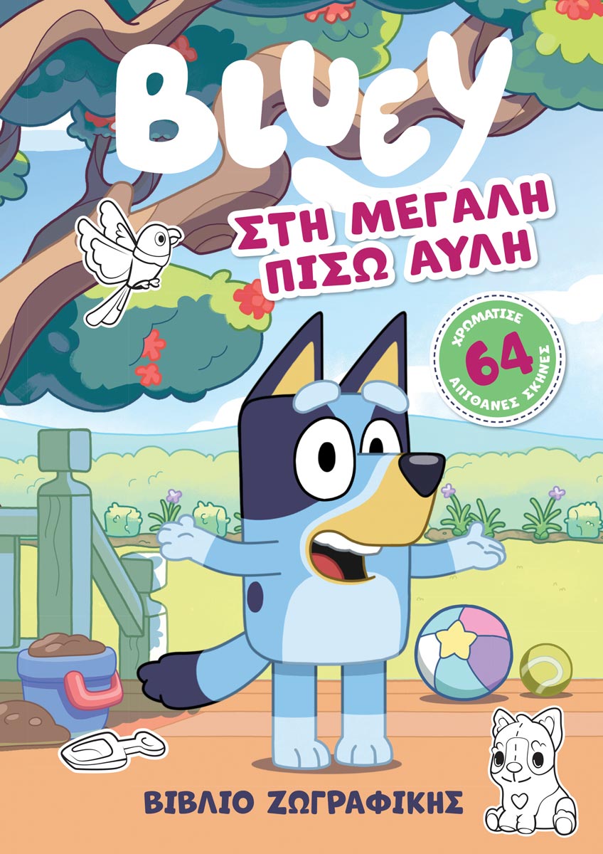 BLUEY: ΣΤΗ ΜΕΓΑΛΗ ΠΙΣΩ ΑΥΛΗ
