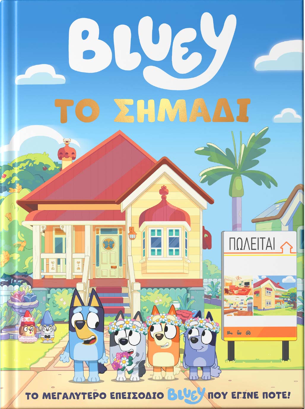 BLUEY: ΤΟ ΣΗΜΑΔΙ