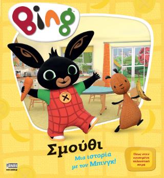 BING:ΣΜΟΥΘΙ