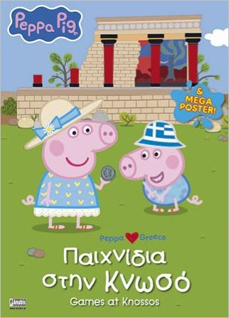 PEPPA PIG: ΠΑΙΧΝΙΔΙΑ ΣΤΗΝ ΚΝΩΣΟ