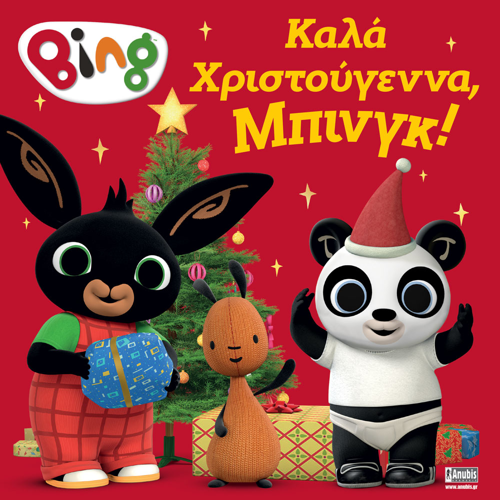 BING: ΚΑΛΑ ΧΡΙΣΤΟYΓΕΝΝΑ ΜΠΙΝΓΚ!