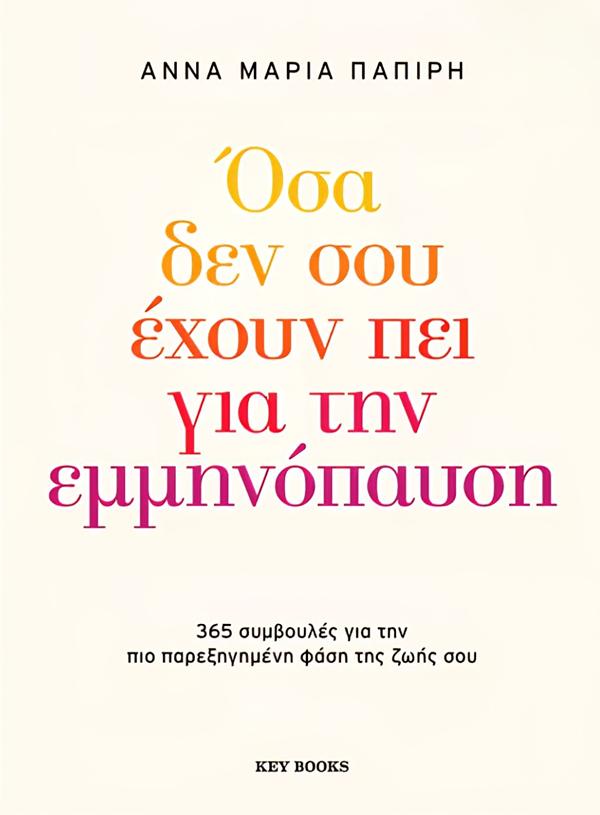 ΟΣΑ ΔΕΝ ΣΟΥ ΕΧΟΥΝ ΠΕΙ ΓΙΑ ΤΗΝ ΕΜΜΗΝΟΠΑΥΣΗ