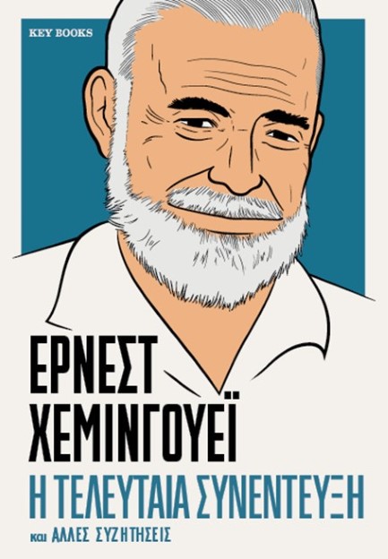 ΕΡΝΕΣΤ ΧΕΜΙΝΓΟΥΕΪ: Η ΤΕΛΕΥΤΑΙΑ ΣΥΝΕΝΤΕΥΞΗ ΚΑΙ ΆΛΛΕΣ ΣΥΖΗΤΗΣΕΙΣ