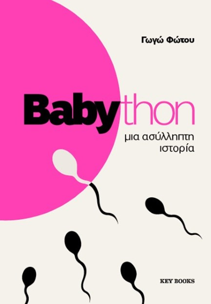 BABYTHON: ΜΙΑ ΑΣΥΛΛΗΠΤΗ ΙΣΤΟΡΙΑ