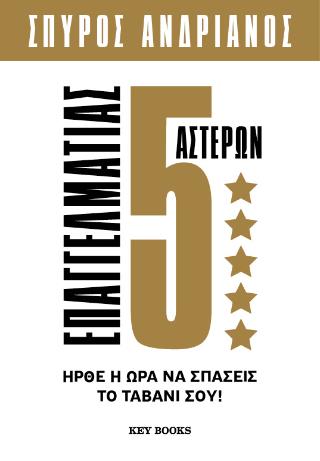 ΕΠΑΓΓΕΛΜΑΤΙΑΣ 5 ΑΣΤΕΡΩΝ