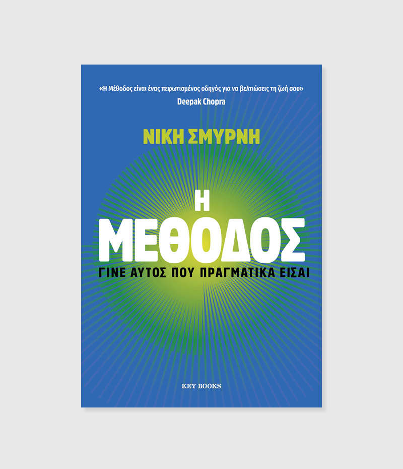 Η ΜΕΘΟΔΟΣ