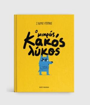 Ο ΜΙΚΡΟΣ ΚΑΚΟΣ ΛΥΚΟΣ