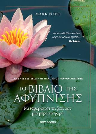 ΤΟ ΒΙΒΛΊΟ ΤΗΣ ΑΦΎΠΝΙΣΗΣ