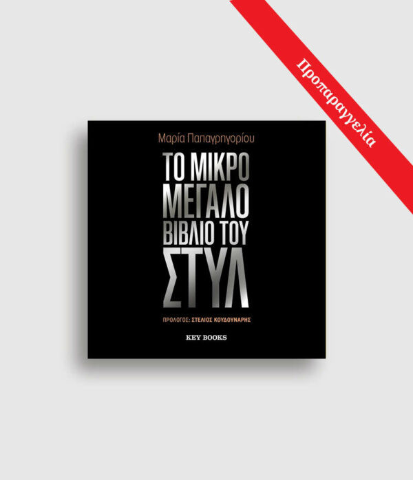 ΤΟ ΜΙΚΡΟ ΜΕΓΑΛΟ ΒΙΒΛΙΟ ΤΟΥ ΣΤΥΛ
