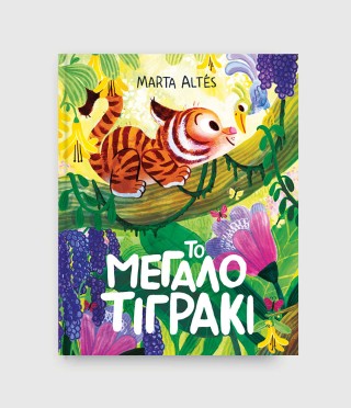 ΤΟ ΜΕΓΑΛΟ ΤΙΓΡΑΚΙ