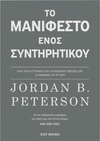 ΤΟ ΜΑΝΙΦΕΣΤΟ ΕΝΟΣ ΣΥΝΤΗΡΗΤΙΚΟΥ