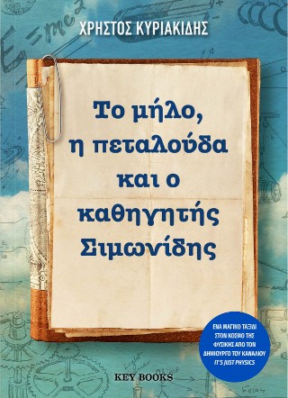 ΤΟ ΜΗΛΟ, Η ΠΕΤΑΛΟΥΔΑ ΚΑΙ Ο ΚΑΘΗΓΗΤΗΣ ΣΙΜΩΝΙΔΗΣ