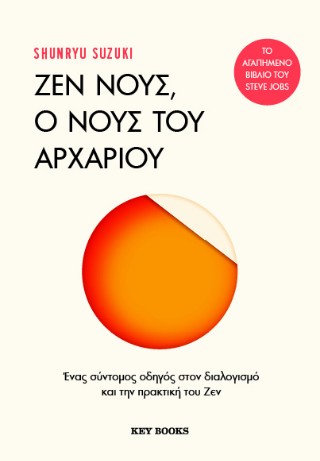 ΖΕΝ ΝΟΥΣ, Ο ΝΟΥΣ ΤΟΥ ΑΡΧΑΡΙΟΥ