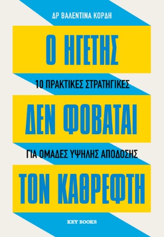 Ο ΗΓΕΤΗΣ ΔΕΝ ΦΟΒΑΤΑΙ ΤΟΝ ΚΑΘΡΕΦΤΗ