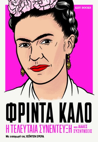 ΦΡΙΝΤΑ ΚΑΛΟ: Η ΤΕΛΕΥΤΑΙΑ ΣΥΝΕΝΤΕΥΞΗ ΚΑΙ ΑΛΛΕΣ ΣΥΖΗΤΗΣΕΙΣ