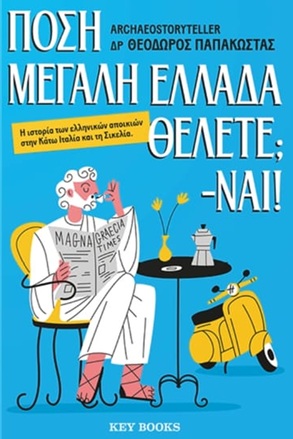 ΠΟΣΗ ΜΕΓΑΛΗ ΕΛΛΑΔΑ ΘΕΛΕΤΕ; - NAI!