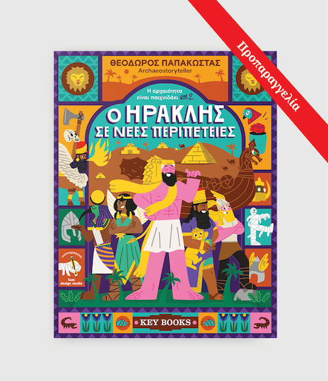 Η ΑΡΧΑΙΟΤΗΤΑ ΕΙΝΑΙ ΠΑΙΧΝΙΔΑΚΙ VOL2 - Ο ΗΡΑΚΛΗΣ ΣΕ ΝΕΕΣ ΠΕΡΙΠΕΤΕΙΕΣ