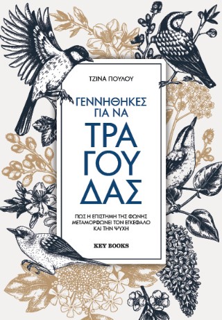 ΓΕΝΝΗΘΗΚΕΣ ΓΙΑ ΝΑ ΤΡΑΓΟΥΔΑΣ