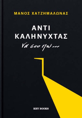 ΑΝΤΙ ΚΑΛΗΝΥΧΤΑΣ ΝΑ ΣΟΥ ΠΩ…