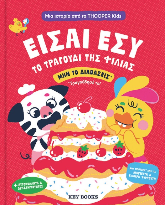 ΕΙΣΑΙ ΕΣΥ ΤΟ ΤΡΑΓΟΥΔΙ ΤΗΣ ΦΙΛΙΑΣ