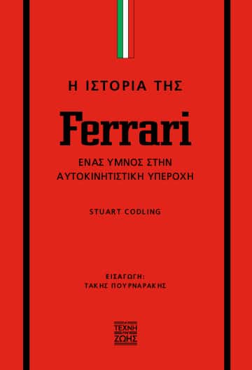 Η ΙΣΤΟΡΙΑ ΤΗΣ FERRARI: ΈΝΑΣ ΎΜΝΟΣ ΣΤΗΝ ΑΥΤΟΚΙΝΗΤΙΣΤΙΚΗ ΥΠΕΡΟΧΗ