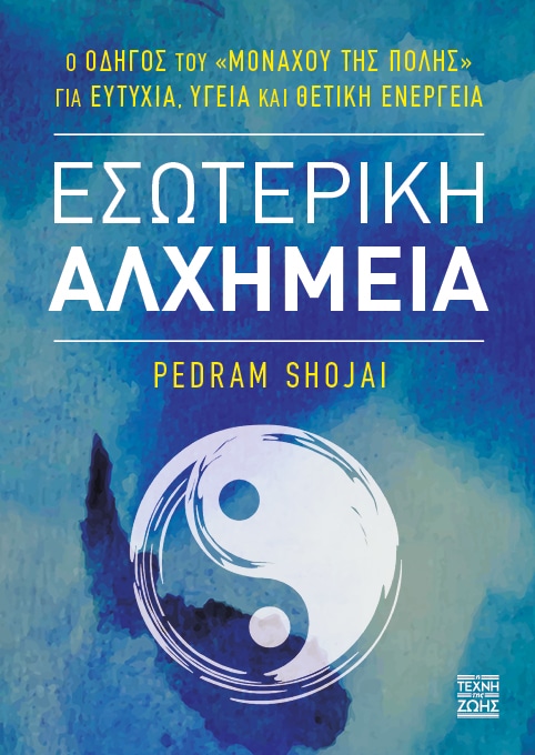 ΕΣΩΤΕΡΙΚΗ ΑΛΧΗΜΕΙΑ