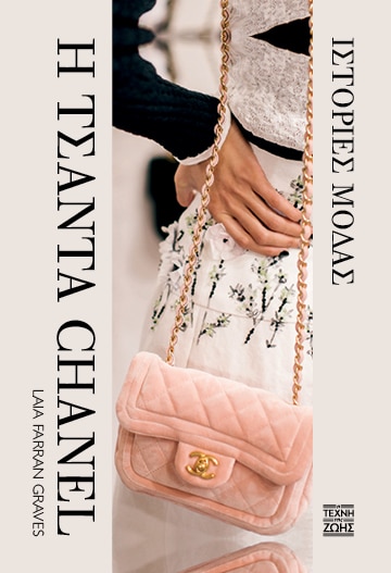 Η ΤΣΑΝΤΑ CHANEL: ΙΣΤΟΡΙΕΣ ΜΟΔΑΣ