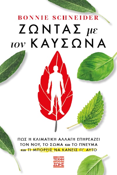 ΖΩΝΤΑΣ ΜΕ ΤΟΝ ΚΑΥΣΩΝΑ: ΠΩΣ Η ΚΛΙΜΑΤΙΚΗ ΑΛΛΑΓΗ ΕΠΗΡΕΑΖΕΙ ΤΟΝ ΝΟΥ, ΤΟ ΣΩΜΑ ΚΑΙ ΤΟ ΠΝΕΥΜΑ ΚΑΙ ΤΙ ΜΠΟΡΕΙ
