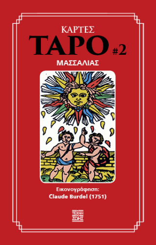 ΚΑΡΤΕΣ ΤΑΡΟ #2: ΜΑΣΣΑΛΙΑΣ