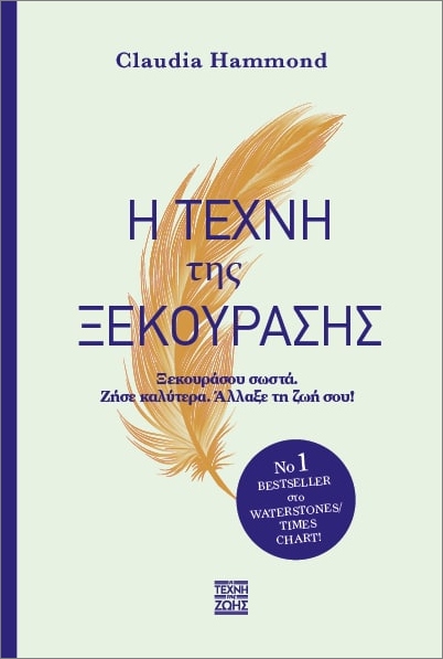 Η ΤΕΧΝΗ ΤΗΣ ΞΕΚΟΥΡΑΣΗΣ