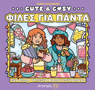 ΑΝΤΙΣΤΡΕΣ 13: CUTE & COSY - ΦΙΛΕΣ ΓΙΑ ΠΑΝΤΑ
