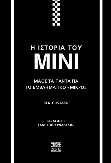 Η ΙΣΤΟΡΙΑ ΤΟΥ MINI