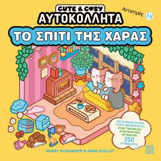 CUTE & COSY ΑΥΤΟΚΟΛΛΗΤΑ - ΤΟ ΣΠΙΤΙ ΤΗΣ ΧΑΡΑΣ - ΑΝΤΙΣΤΡΕΣ 18